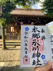 本郷氷川神社の御朱印