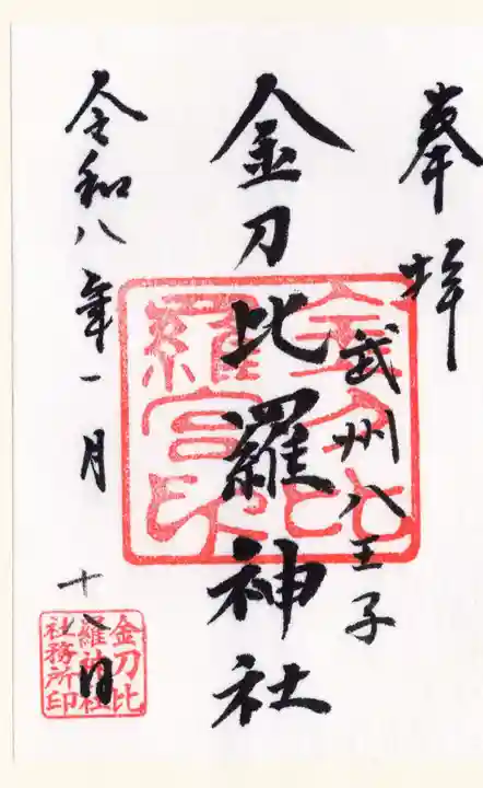 金刀比羅神社(東京都)