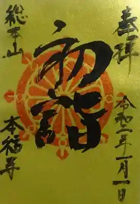 これも正月限定御朱印。今後の初詣はこの本福寺となりそうです。居心地が良い！