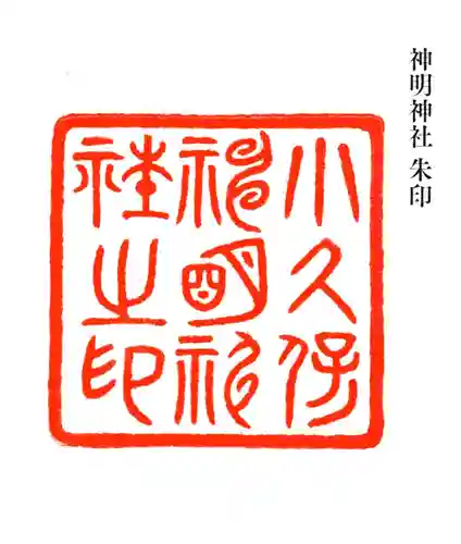 神明神社(埼玉県)