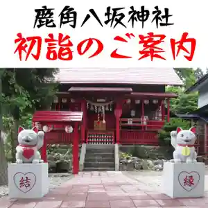 鹿角八坂神社の御朱印(2023年12月29日(金) 05時11分14秒投稿)