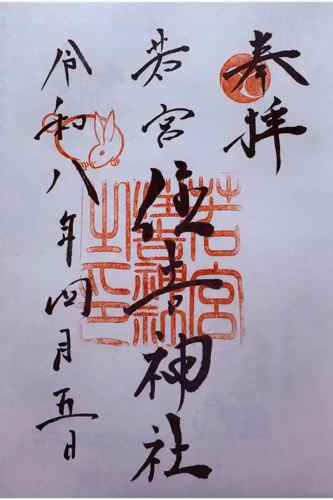 若宮住吉神社の御朱印