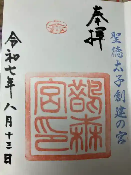 鵲森宮の御朱印