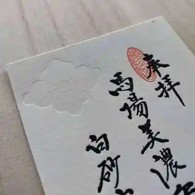 自元寺の御朱印