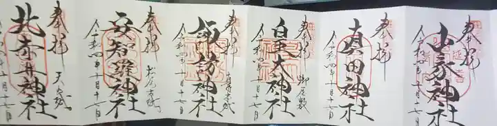 山家神社の御朱印