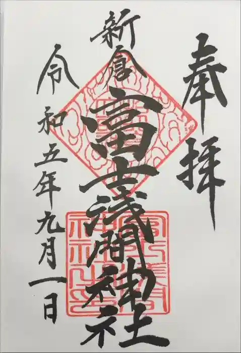 新倉富士浅間神社の御朱印