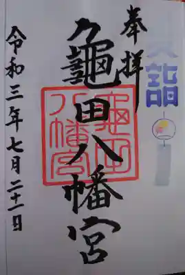亀田八幡宮の御朱印