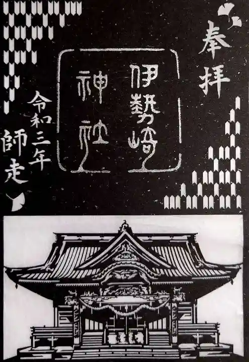 伊勢崎神社の御朱印