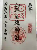 山王日枝神社の御朱印