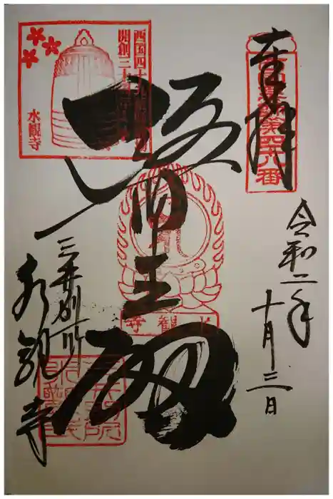 園城寺（三井寺）の御朱印