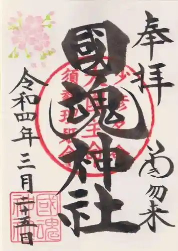 國魂神社の御朱印