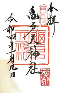 亀戸天神社の御朱印