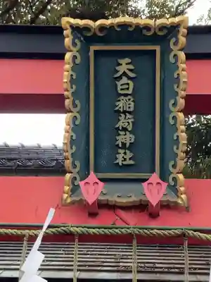 天白稲荷神社(東京都)