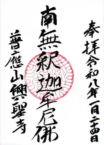 興聖寺の御朱印