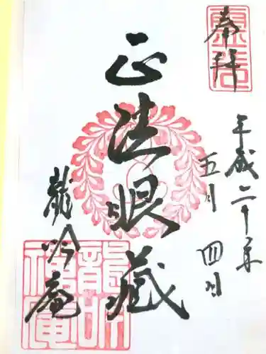 龍吟庵（竜吟庵）の御朱印