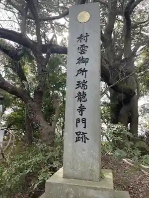 村雲御所瑞龍寺門跡のその他建物