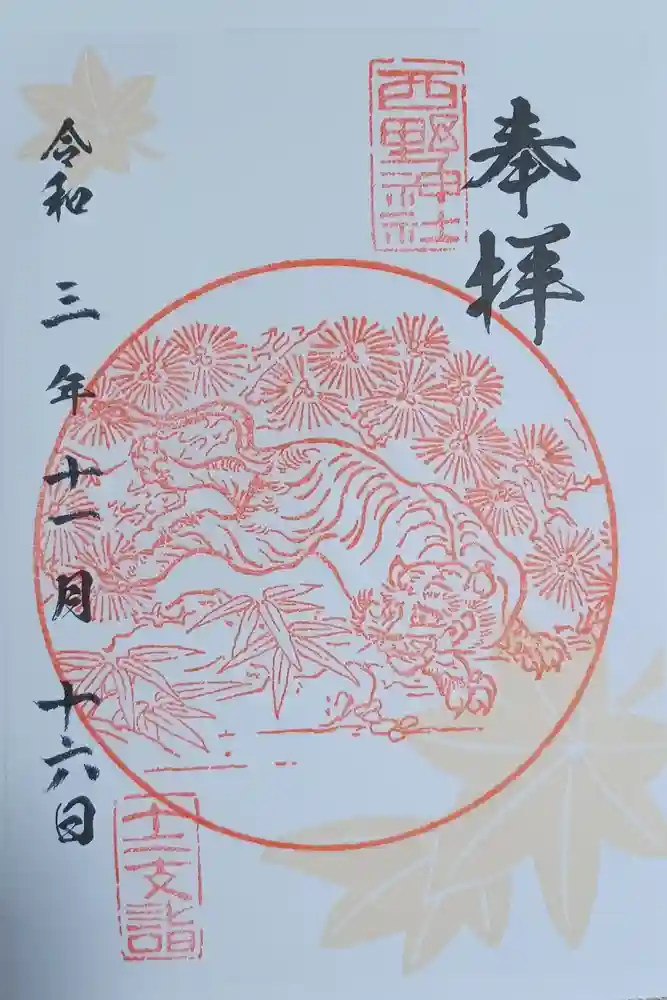 西野神社の御朱印