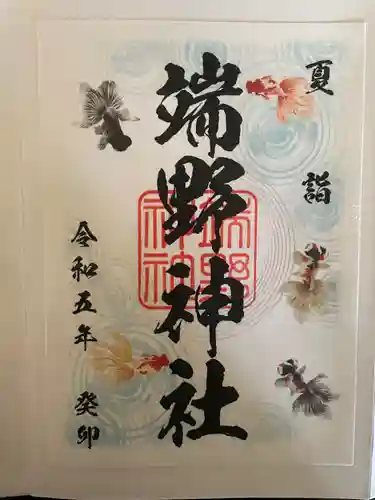 端野神社の御朱印