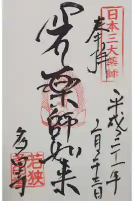 多田寺の御朱印
【薬師如来】