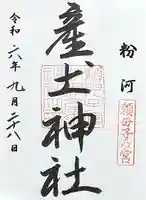 粉河産土神社(たのもしの宮)(和歌山県)