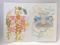 日本唯一香辛料の神 波自加彌神社の御朱印