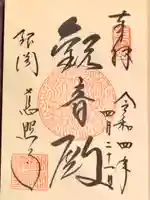 慈照寺(慈照禅寺・銀閣寺)の御朱印