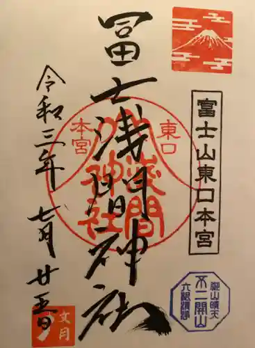 富士山東口本宮 冨士浅間神社の御朱印