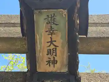護幸大明神(大阪府)