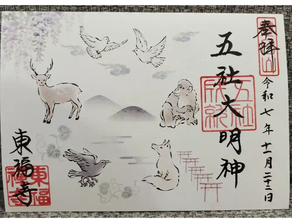 東福禅寺（東福寺）の御朱印