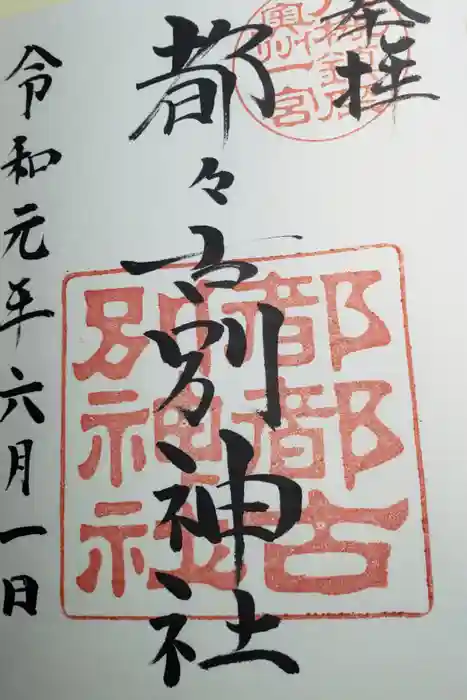 都々古別神社(八槻)の御朱印