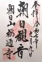 朝日観音 福通寺(福井県)