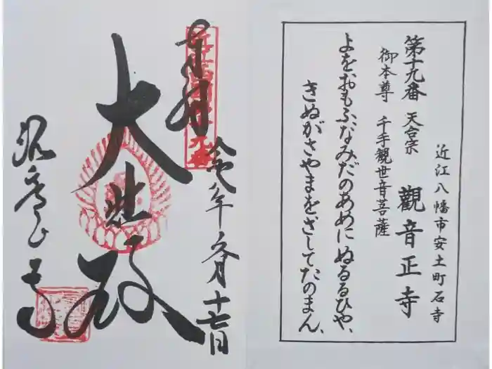 観音正寺の御朱印