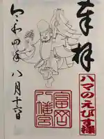 富岡八幡宮の御朱印