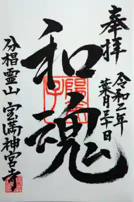 宝満神宮寺の御朱印