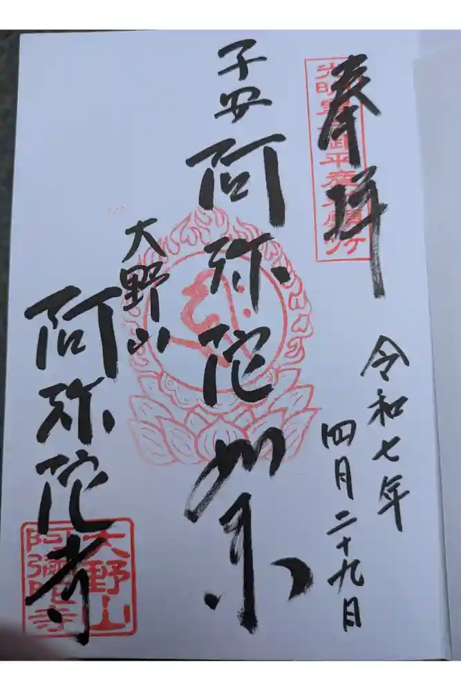阿弥陀寺の御朱印