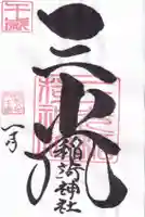 三光稲荷神社の御朱印