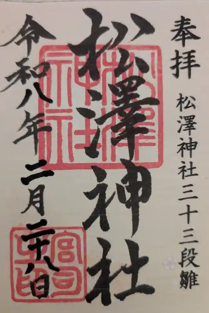 松澤神社の御朱印
