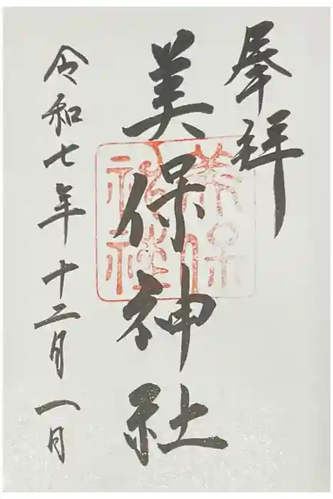 美保神社の御朱印