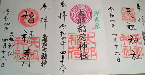 江東天祖神社の御朱印