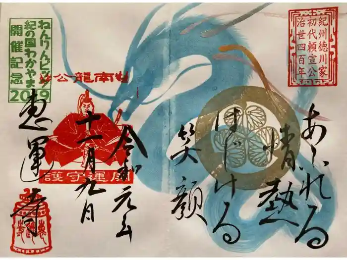 恵運寺の御朱印