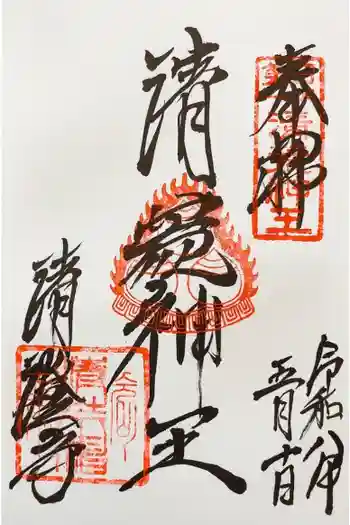 清荒神清澄寺の御朱印 2026年05月