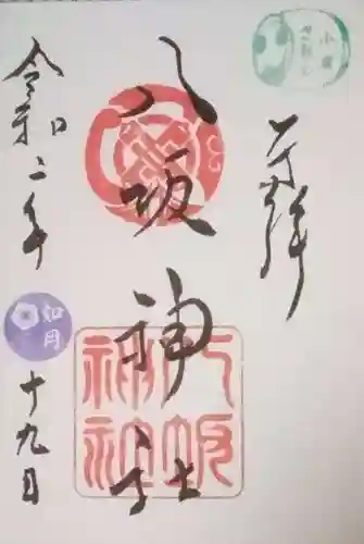 小倉祇園八坂神社の御朱印