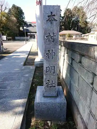 本村神明社のその他建物