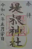 堤根神社の御朱印