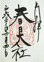 春日大社の御朱印