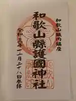 和歌山縣護國神社の御朱印