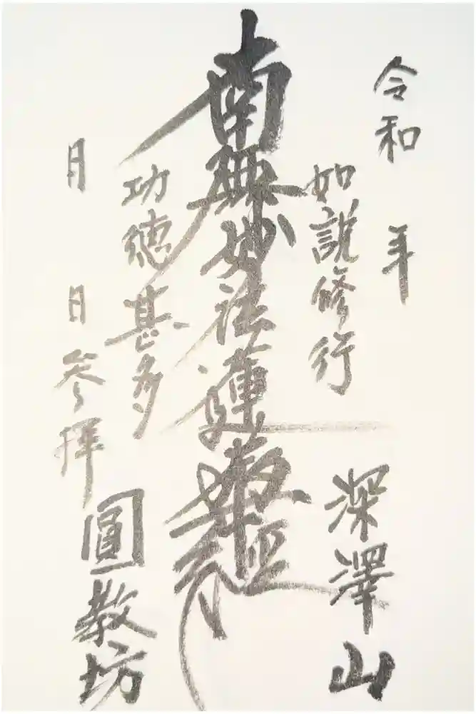 圓教坊(円教坊)の御朱印