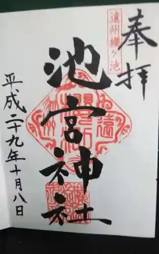 桜ヶ池池宮神社の御朱印