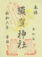 須賀神社(宮城県)