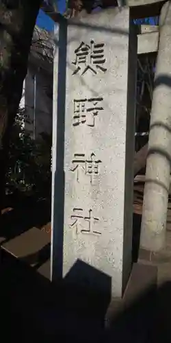 自由が丘熊野神社のその他建物